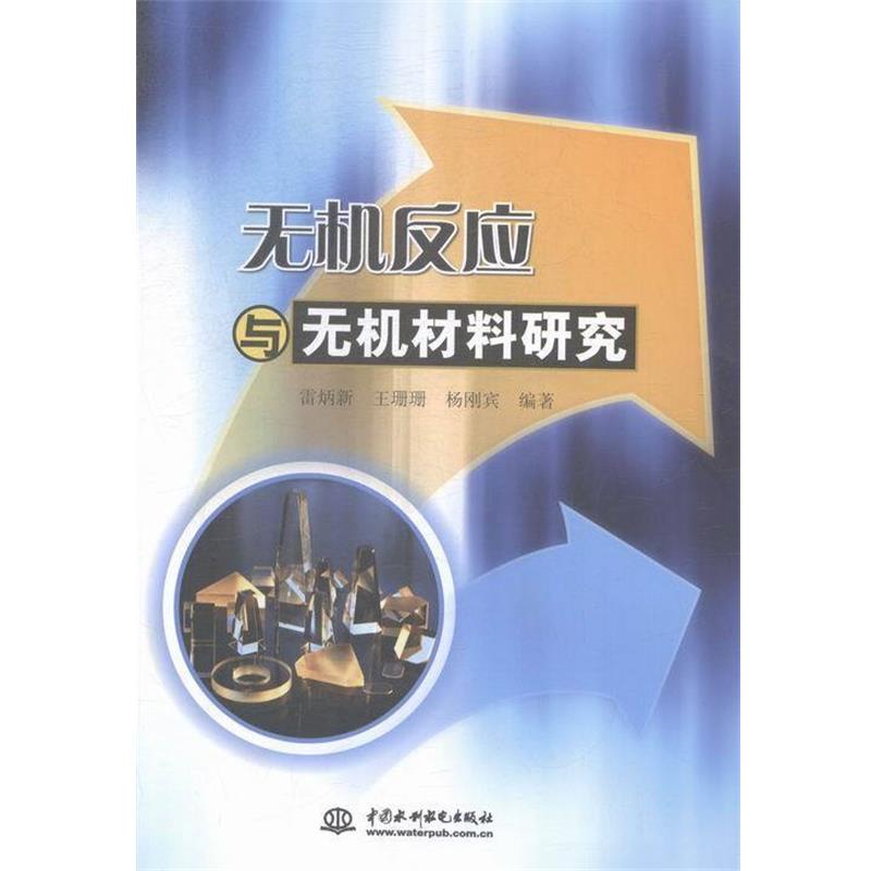 【24小时左右发货】  无机反应与无机材料研究 雷炳新,王珊珊,杨刚宾编 中国水利水电出版社 9787517024194