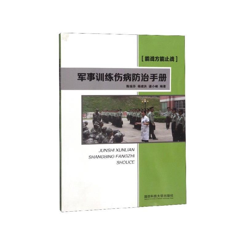 【48小时内发货】  （书）军事训练伤病防治手册 陈瑞芬,杨建洪,谌小峰 国防科技大学出版社 9787567304833