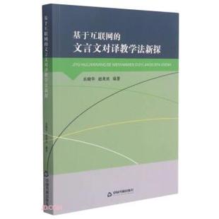 文言文对译教学法新探 乐晓华 社 24小时左右发货 9787506882330 中国书籍出版 基于互联网 编 赵美欢