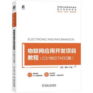 C51和STM32版 沈敏 曹阳 社 XK物联网应用开发项目教程 机械工业出版 9787111718352 48小时内发货