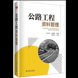 公路工程资料管理 中国电力出版 社 社会科学 俞小芸