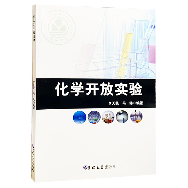 【快速发货】化学开放实验  9787569223231  吉林大学  李天民，冯伟编著