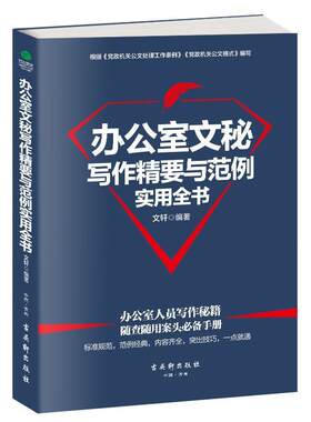 【24小时后发货】  办公室文秘写作精要与范例实用全书 文轩 著 古吴轩出版社 9787554607664