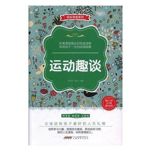 【48小时内发货】  快乐学堂系列：运动趣谈  安徽教育出版社 9787533680701