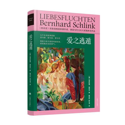 [rt] 爱之逃遁：：： 9787532791859  伯恩哈德·施林克 上海译文出版社有限公司 小说