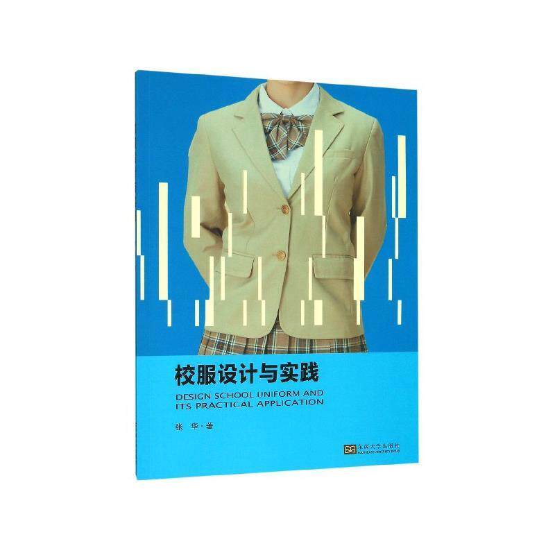 【48小时内发货】  校服设计与实践 张华 著 东南大学出版社 9787564185602