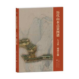林瑞君 XK历代山水点景图谱：人文景·楼阁台榭 宰其弘 上海书画出版 9787547931509 社 48小时内发货