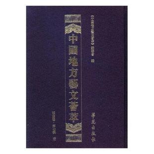 9787507753448 中国地方艺文荟萃 社 委会 中国地方艺文荟萃.华东卷.第七辑 全10册 学苑出版 辞典与工具书