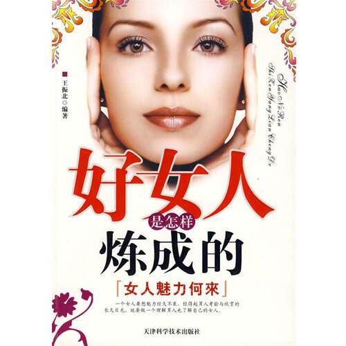 【48小时内发货】  好女人是怎样炼成的 王振北 编著 天津科学技术出版社 9787530850626