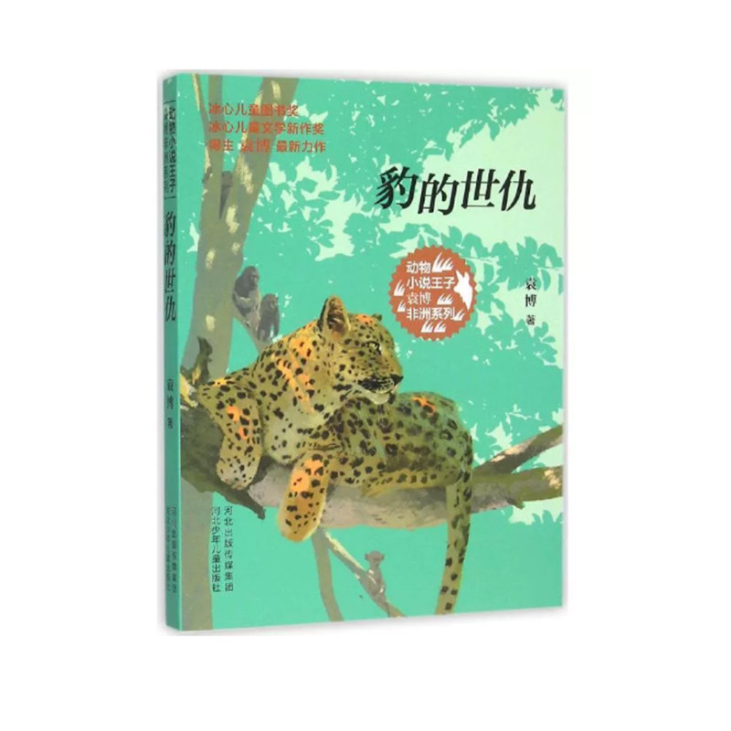 【快速发货】动物小说王子袁博·非洲系列：豹的世仇 9787537682916 河北少年儿童出版社