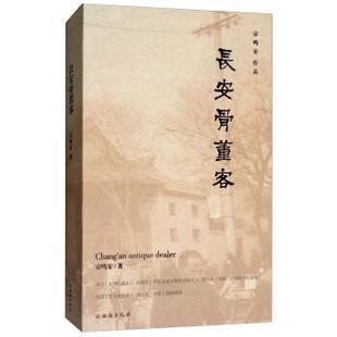 24小时左右发货 社 长安骨董客 西安出版 9787554130339 宗鸣安
