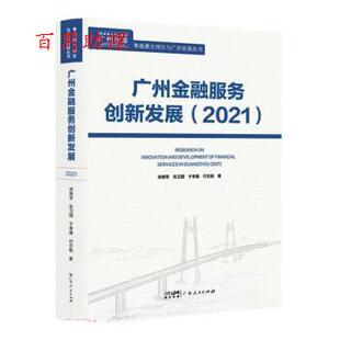 【48小时内发货】  广州金融服务创新发展(2021) 徐维军,张卫国,于孝建,付志能 广东人民出版社 9787218156507