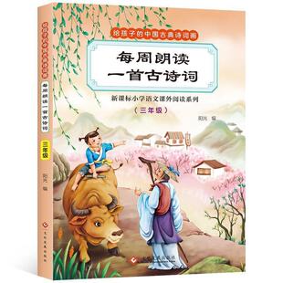 给孩子 中国古典诗词画：每周朗读一首古诗词 社 48小时内发货 9787514220049 文化发展出版 注音彩图 阳光 三年级