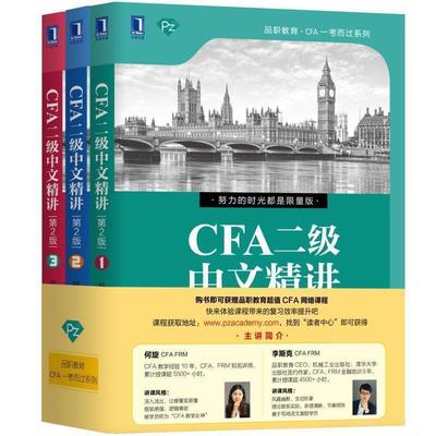 【48小时内发货】  CFA二级中文精讲（2版）（全三册） 何旋李斯克 机械工业出版社 9787111626718