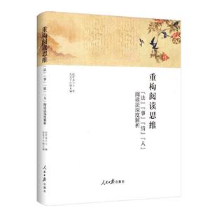 【24小时后发货】 重构阅读思维:“法”“事”“情”“人”阅读法深度解析 包君成 人民日报出版社 9787511564610