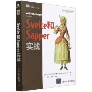 【24小时后发货】  Svelte和Sapper实战 R·,马克·沃尔克曼（R·,Mark,Volkmann著,颜宇,周轶,王威 译 清华大学出版社