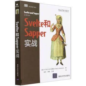 【24小时后发货】  Svelte和Sapper实战 R·,马克·沃尔克曼（R·,Mark,Volkmann著,颜宇,周轶,王威 译 清华大学出版社