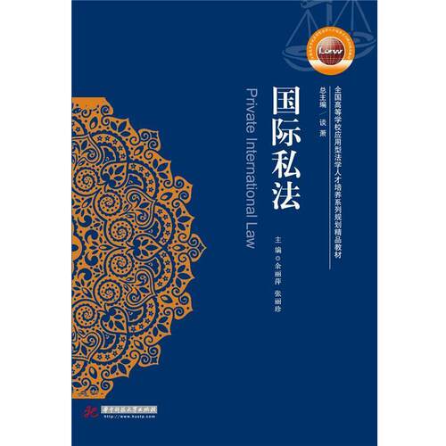 【48小时内发货】  国际私法 余丽萍,张丽珍 华中科技大学出版社 9787568005258