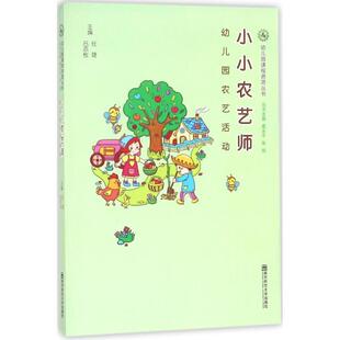 幼儿园课程资源丛书：小小农艺师 幼儿园农艺活动 南京师范大学出版 48小时内发货 社 主编 幼儿教育 吕亦枚 任婕