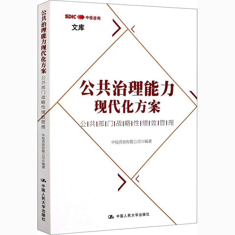 【24小时后发货】  公共治理能力现代化方案：公共部门战略性绩效管理 中投咨询有限公司 中国人民大学出版社 9787300289090