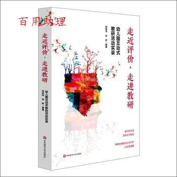 【48小时内发货】  （现款）走近评价，走进教研：幼儿园互动式教研活动实录 肖燕萍,张晔 著 华东师范大学出版社 9787576014471