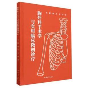 【24小时后发货】  胸外科手术学与实用临床微创诊疗 朱健,郗二平,李伟 汕头大学出版社 9787565849008