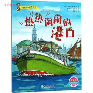 【48小时内发货】  儿童情境认识体验书：热热闹闹的港口【彩绘】 (德)亨丽埃特·维希(Henriette Wich) 著,(德)约克·哈特曼(Jorg