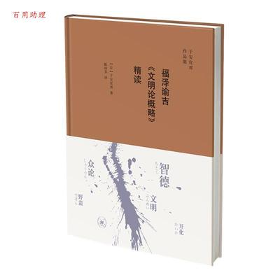 【48小时内发货】  福泽谕吉《文明论概略》精读 [日]子安宣邦,陈玮芬 生活·读书·新知三联书店 9787108065612