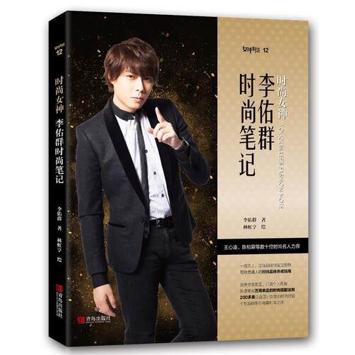 【24小时左右发货】  时尚女神：李佑群时尚笔记 李佑群 青岛出版社 9787555256373