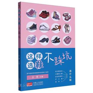 不踩坑 这样选鞋 丘理 中国人口出版 9787510188411 社 48小时内发货
