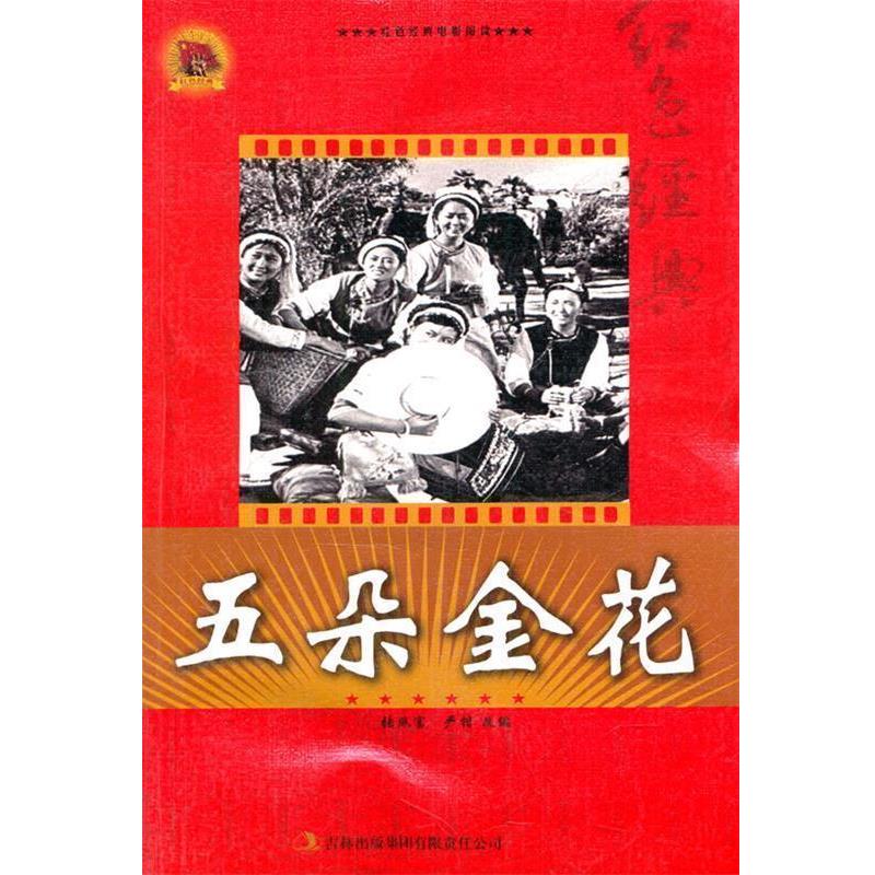 【48小时内发货】  红色经典电影阅读--五朵金花β 张照富,严锴　改编 吉林出版集团有限责任公司 9787546388182图片