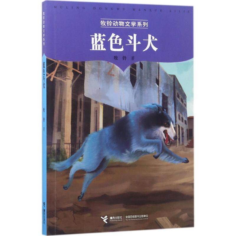 【24小时后发货】 【儿童文学】牧铃动物文学系列:蓝色斗犬 牧铃 接力出版社 9787544847094