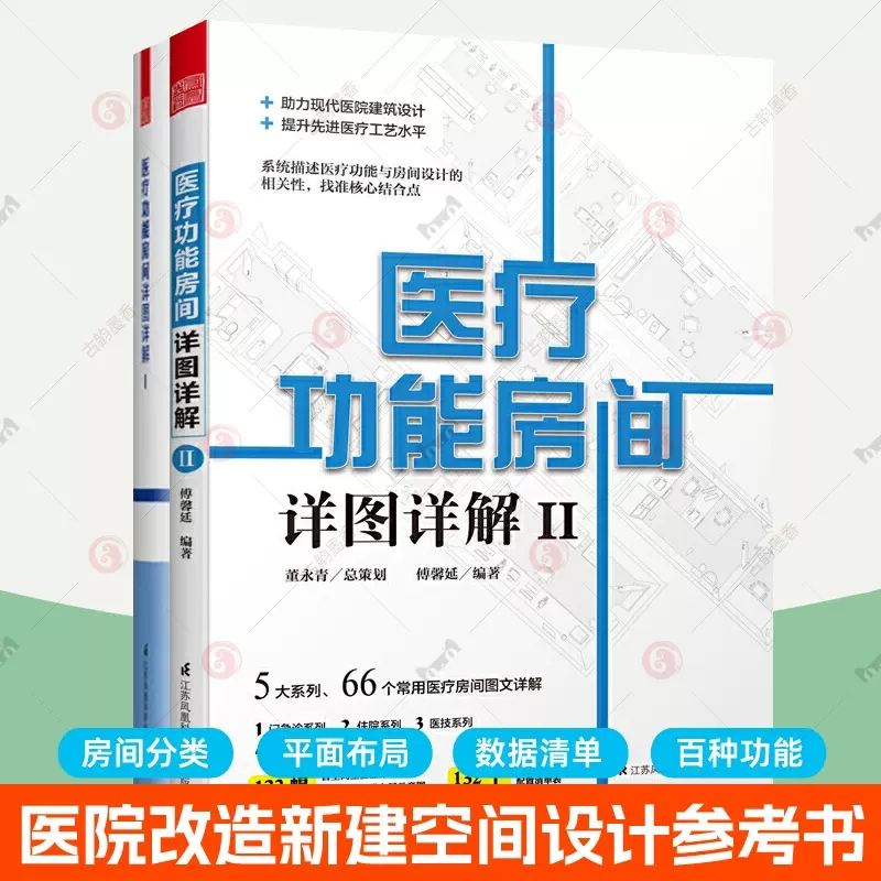 tnsy医疗功能房间详图详解黑白版1+22册医院改造新建项目指南门诊住院部医技科室常用医疗功能房间空间设计案例平面图数据医院建筑-封面