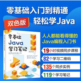 24小时后发货 社 零基础Java学习笔记 电子工业出版 9787121402678 明日科技