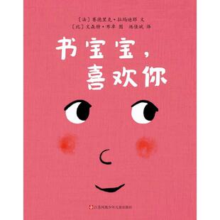 【48小时内发货】  （精装绘本引进版）东方娃娃世界精选绘本：书宝宝，喜欢你 法赛德里克·拉玛迪耶文比文森特·布卓图 江苏凤凰