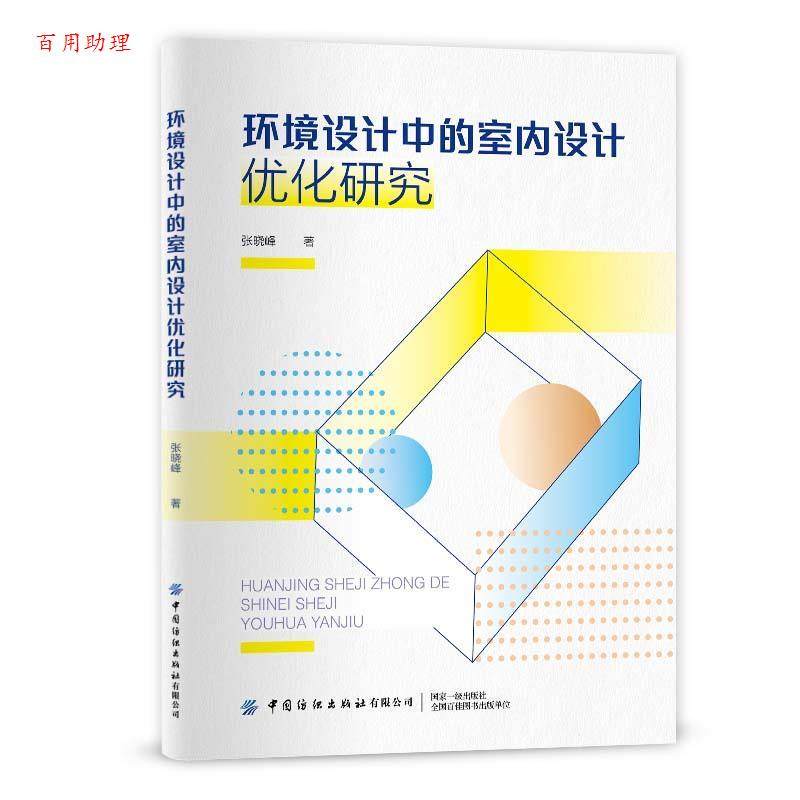 【48小时内发货】  环境设计中的室内设计优化研究 张晓峰 中国纺织出版社 9787518088553