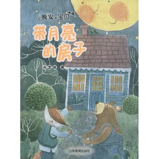 宝贝：带月亮 房子 社 24小时左右发货 9787532895564 山东教育出版 晚安 著 肖定丽