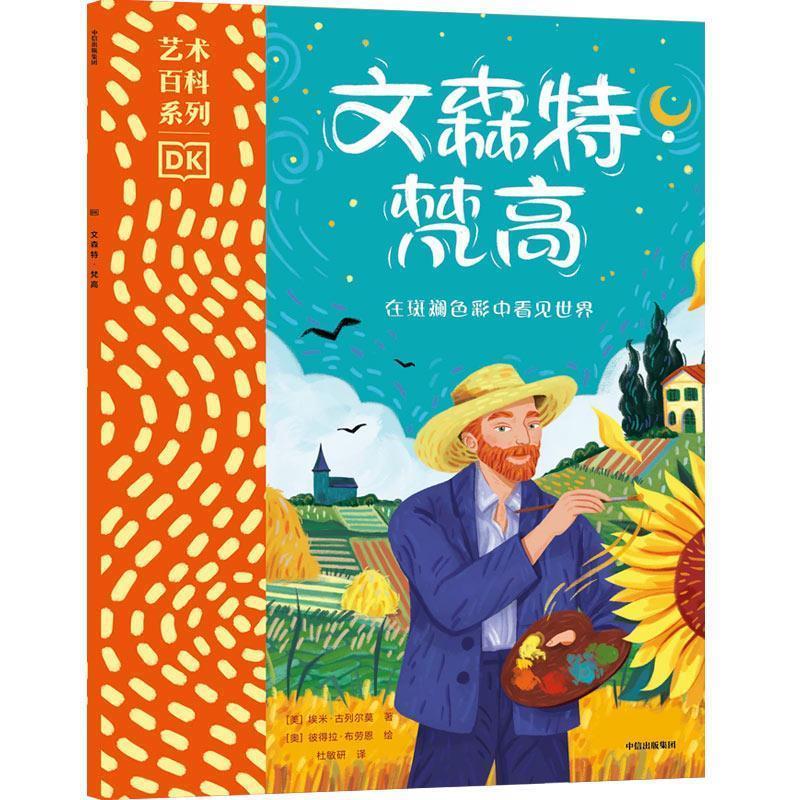 【24小时后发货】  DK艺术百科系列：文森特·梵高 （彩图版） 埃米·古列尔莫 中信出版社 9787521752823