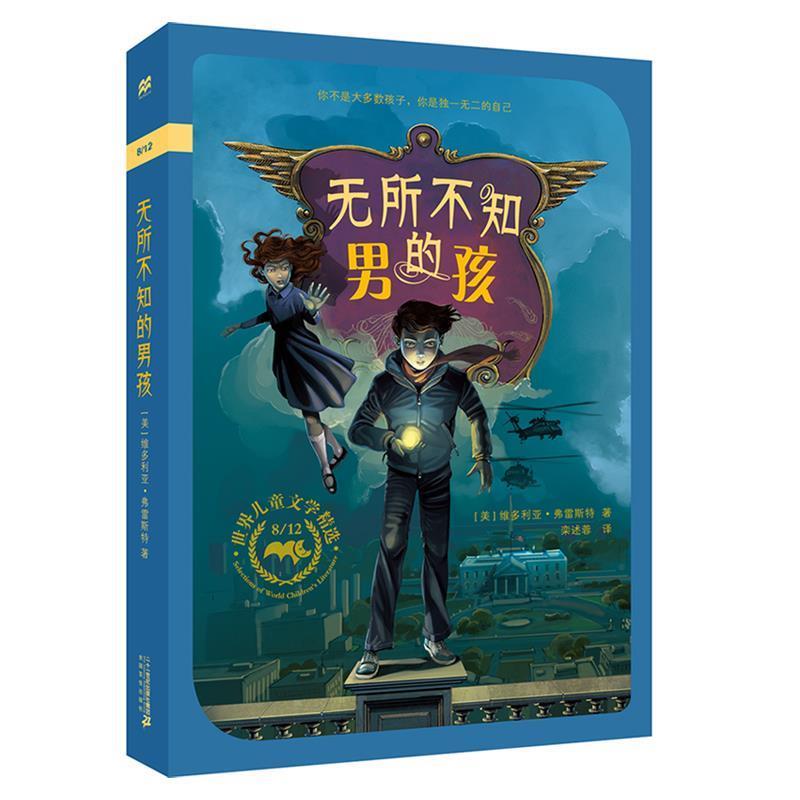 【24小时后发货】  （社版儿童文学）世界儿童文学精选：无所不知的男孩 维多利亚弗雷斯特 二十一世纪出版社 9787556834013