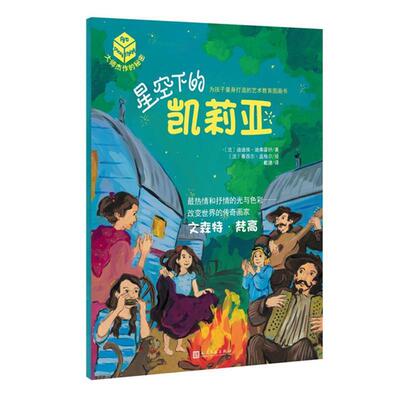 【24小时后发货】  大师杰作的秘密：星空下的凯莉亚（彩绘版） 【法】迪迪埃·迪弗雷纳 著 ,【法】塞西尔·盖格尔 绘 人民文学出
