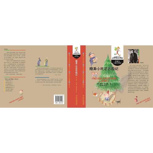 【24小时后发货】  洋葱头儿童文学精选：小托尼历险记 (意)贾尼·罗大里(Gianni Rodari) 中国少年儿童出版社 9787514831566