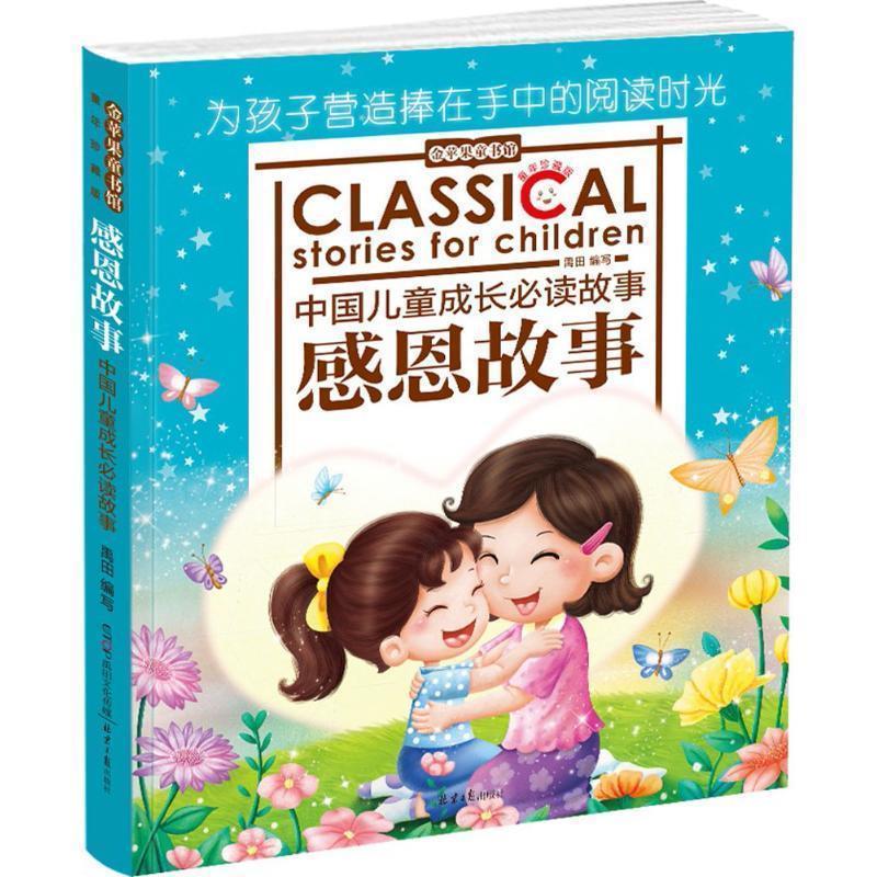 【48小时内发货】  金苹果童书馆：ˇ中国儿童成长故事·感恩故事【注音】【彩绘】 禹田 编写 北京日报出版社 9787547714799