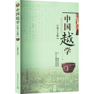 中国社会科学出版 汪俊昌 中国越学第十五辑 社 历史