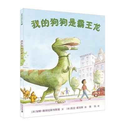 【24小时后发货】  麦克米伦世纪童书：我的狗狗是霸王龙（精装绘本） (美)安娜·斯坦尼斯韦斯基(Anna Staniszewsi) 二十一世纪出