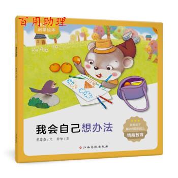 【48小时内发货】  （平装绘本）幼儿情商启蒙绘本：我会自己想办法 曹路燕,杨怡等 著 江西高校出版社 9787576223811