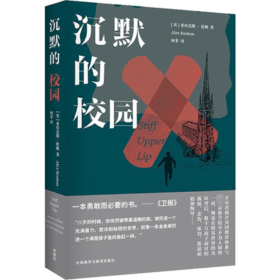 [rt] 沉默的校园 9787521331530  亚历克斯·伦顿 外语教学与研究出版社 文学