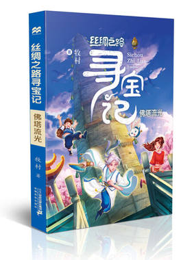 【48小时内发货】丝绸之路寻宝记：佛塔流光 作者牧村的书 二十一世纪 9787556830565正版书籍图书