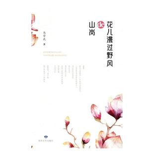 【24小时左右发货】 花儿漫过野风的山岗 马学武 敦煌文艺出版社 9787546816388
