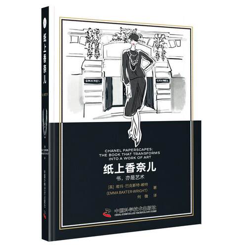 【24小时后发货】  纸上香奈儿（精装版） Emma,Baxter-Wright著,何微 译 中国科学技术出版社 9787504698087