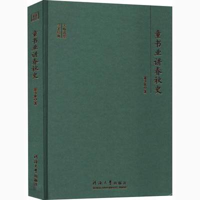 [rt] 童书业讲春秋史  童书业  河海大学出版社  历史  中国历史春秋时代普通大众